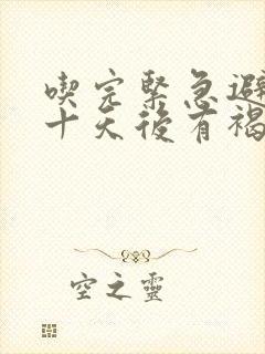 吃完紧急避孕药十天后有褐色分泌物怎么回事