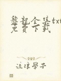 盘龙全集txt免费下载封面