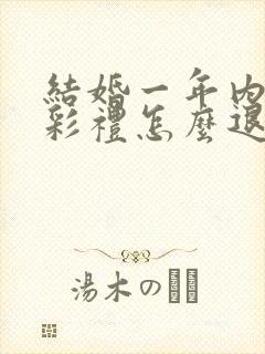 结婚一年内离婚彩礼怎么退封面