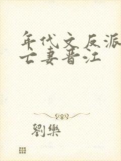 年代文反派的早亡妻晋江