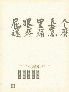 屁眼里长个疙瘩还疼痛怎么办