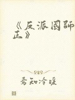 《反派国师想转正》