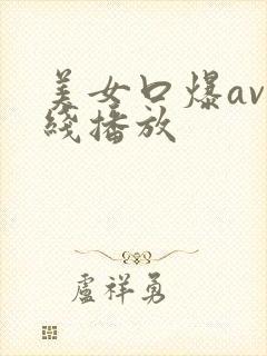 美女口爆av在线播放