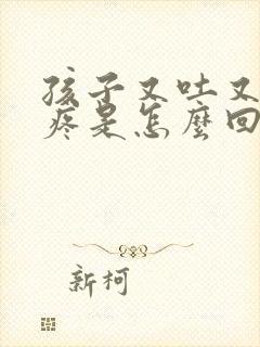 孩子又吐又肚子疼是怎么回事