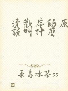 清欢序的原著小说叫什么