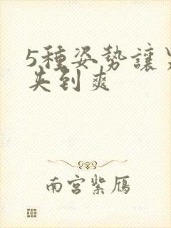 5种姿势让男人夹到爽封面