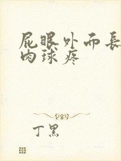 屁眼外面长了个肉球疼