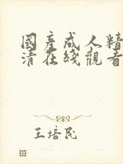 国产成人精品高清在线观看93