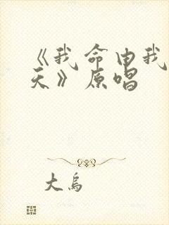 《我命由我不由天》原唱