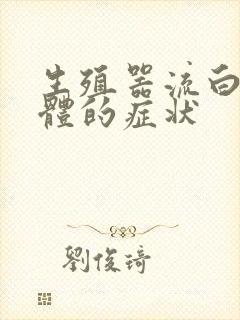 生殖器流白色液体的症状