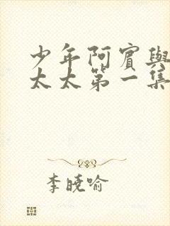 少年阿宾与房东太太第一集免费观看封面