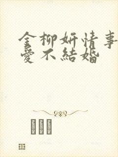 金柳妍情事是恋爱不结婚