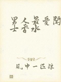 男人最爱闻的女士香水