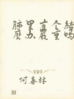 肺里有个结节怎么办严重吗