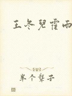 王冬儿霍雨浩封面