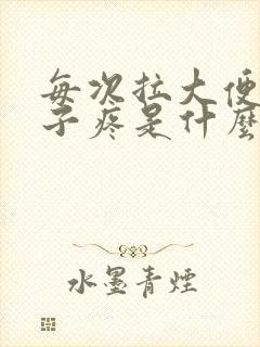 每次拉大便时肚子疼是什么原因