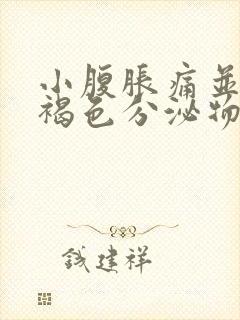 小腹胀痛并伴有褐色分泌物