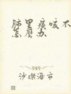 肺里痰咳不出来怎么办封面