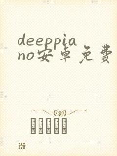 deeppiano安卓免费下载