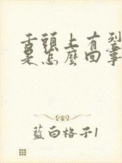 舌头上有裂纹干是怎么回事