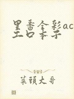 里番全彩acg工口本子