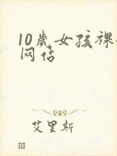 10岁女孩裸体网站
