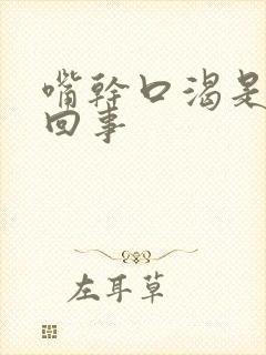 嘴干口渴是怎么回事