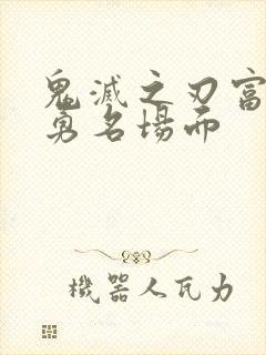 鬼灭之刃富冈义勇名场面