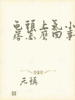 龟头上气小红疙瘩怎么回事