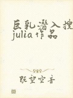 巨乳潜入搜查官julia作品