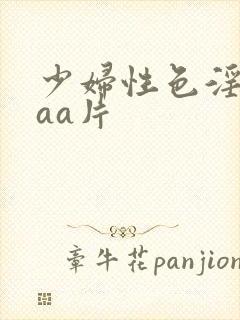 少妇性色淫片aaa片
