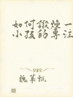 如何锻炼一年级小孩的专注力