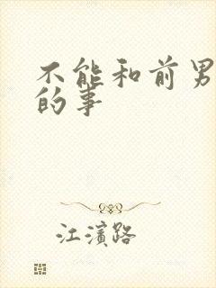 不能和前男友做的事