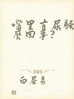 嘴里有尿骚味怎么回事?