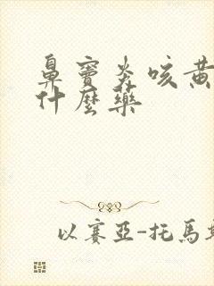 鼻窦炎咳黄痰吃什么药封面