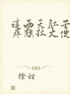 这两天肚子老是疼想拉大便怎么回事