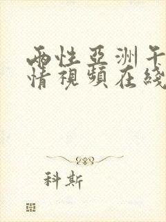 两性亚洲午夜激情视频在线观看