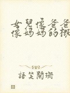 女儿像爸爸还是像妈妈的概率