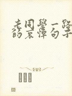 老同学一路走好的哀悼句子