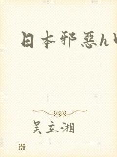 日本邪恶h口工封面