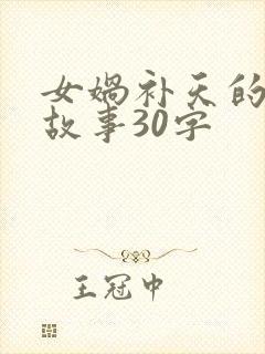 女娲补天的神话故事30字