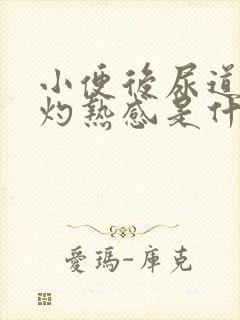 小便后尿道口有灼热感是什么原因封面