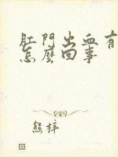 肛门出血有肉球怎么回事