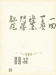 肛门边了一个小疙瘩怎么回事