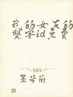 我的女友的妈妈双字id免费封面