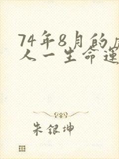 74年8月的虎人一生命运怎样