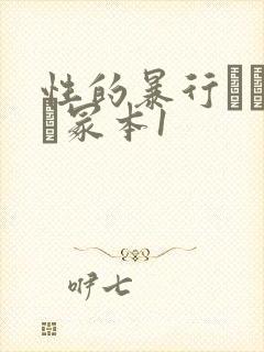 性的暴行ヘンリー冢本1