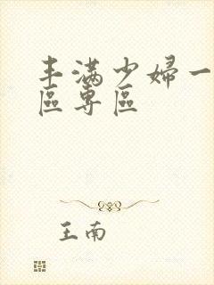 丰满少妇一区二区专区