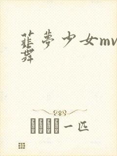 菲梦少女mv歌舞