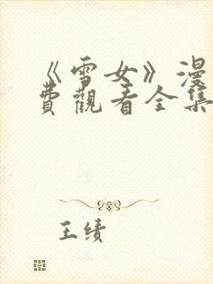 《雪女》漫画免费观看全集